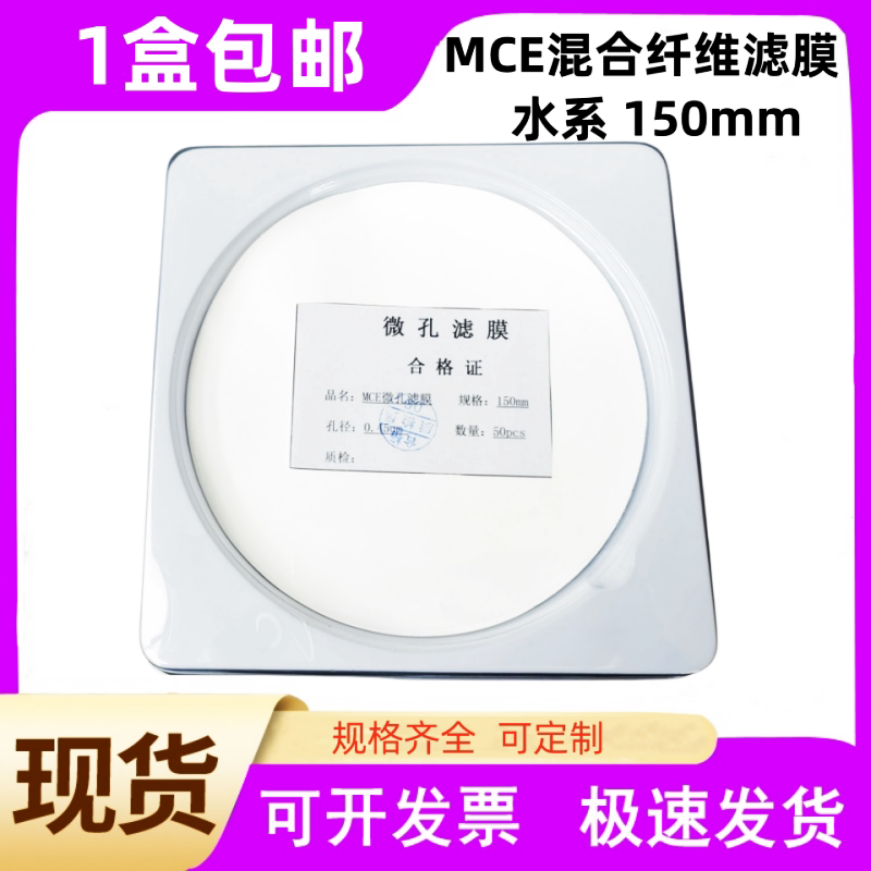 微孔滤膜CN-CA混合膜(MCE)水系150mm0.22/0.45um50张抽滤膜过滤膜