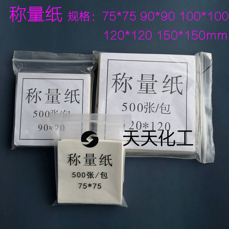 称量纸 硫酸纸 光面纸方形75mm 90mm 100mm 120mm 150mm 500张/包