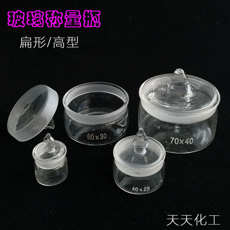 扁形玻璃称量瓶50*30mm耐高温高型称量皿25*40 40*25 60*30 70*40
