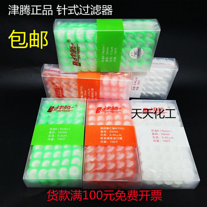 津腾针式过滤器微孔滤膜一次性过滤头水系PES尼龙有机0.22 0.45um