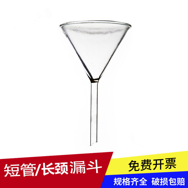 优质玻璃漏斗 短颈/长颈标准漏斗三角漏斗短管漏斗50mm 60mm 90mm