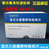 Wet coliform bacteria paper rapid detection test strip Tableware catering E coli test strip