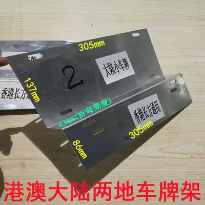 Customized Hong Kong and Macau long brand car bracket aluminum alloy license plate with license plate frame bending iron frame