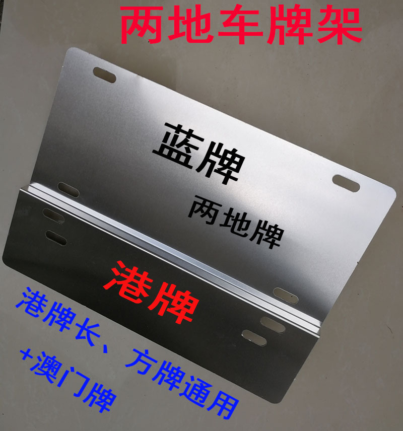 Customized license plate frame for Hong Kong Macau Macao Mainland license plate bending high-dimensional car bracket two-place license plate fixed frame