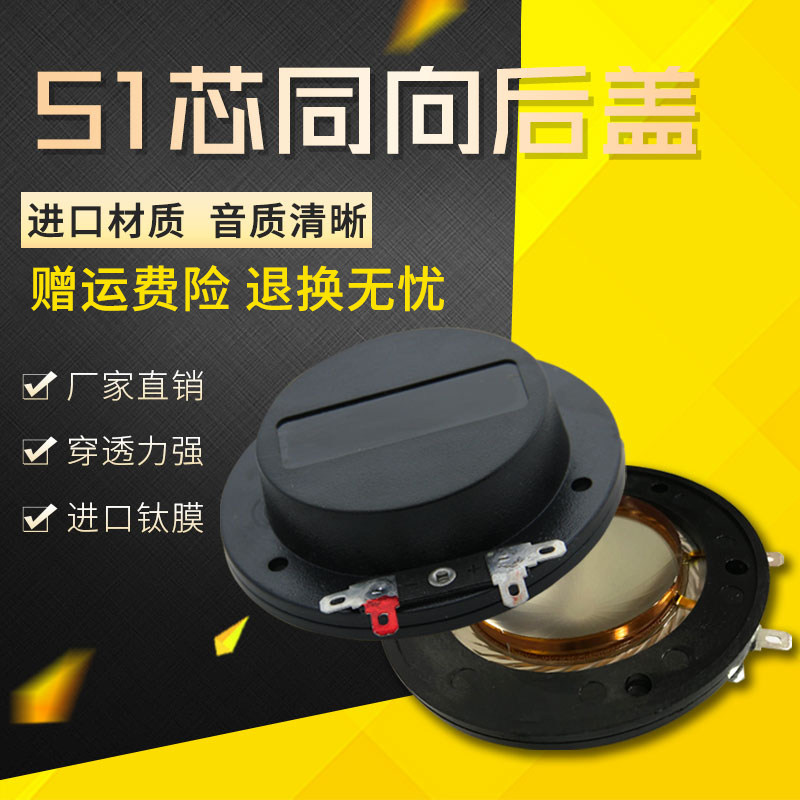 51 core with backward high sound ring imported titanium film round horn horn horn speaker accessories