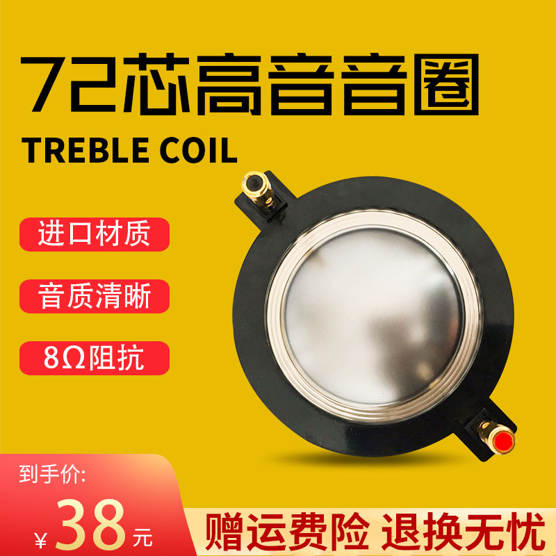 72-core treble voice coil imported blue film titanium film round flat line stage sound horn horn speaker accessories sound film