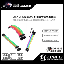 Lianz Neon Color Line 2 Generation Glowing Extension Line ARGB Neon Graphics Card 8pin24 Motherboard Power Lianli Case