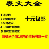 Table text Shuwen Taoist supplies Taoist Law Shu Instrument Table text Daquan Ten yuan