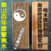 Folk wood art wood carving Taishan century lightning strike peach wood nightmare Ghost Press bed insomnia 20 pairs