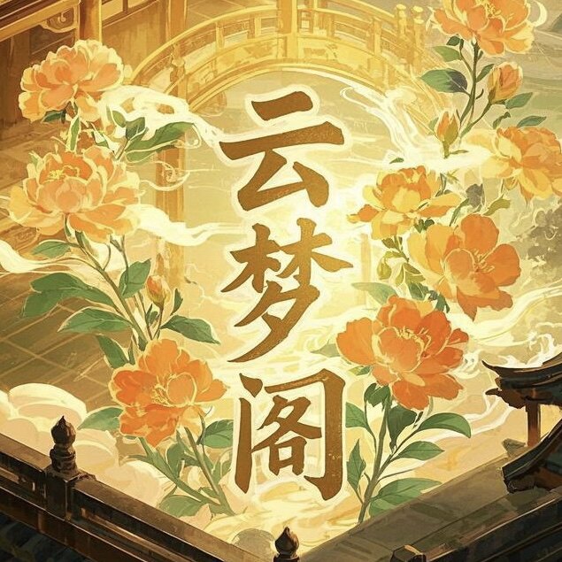 云梦阁
