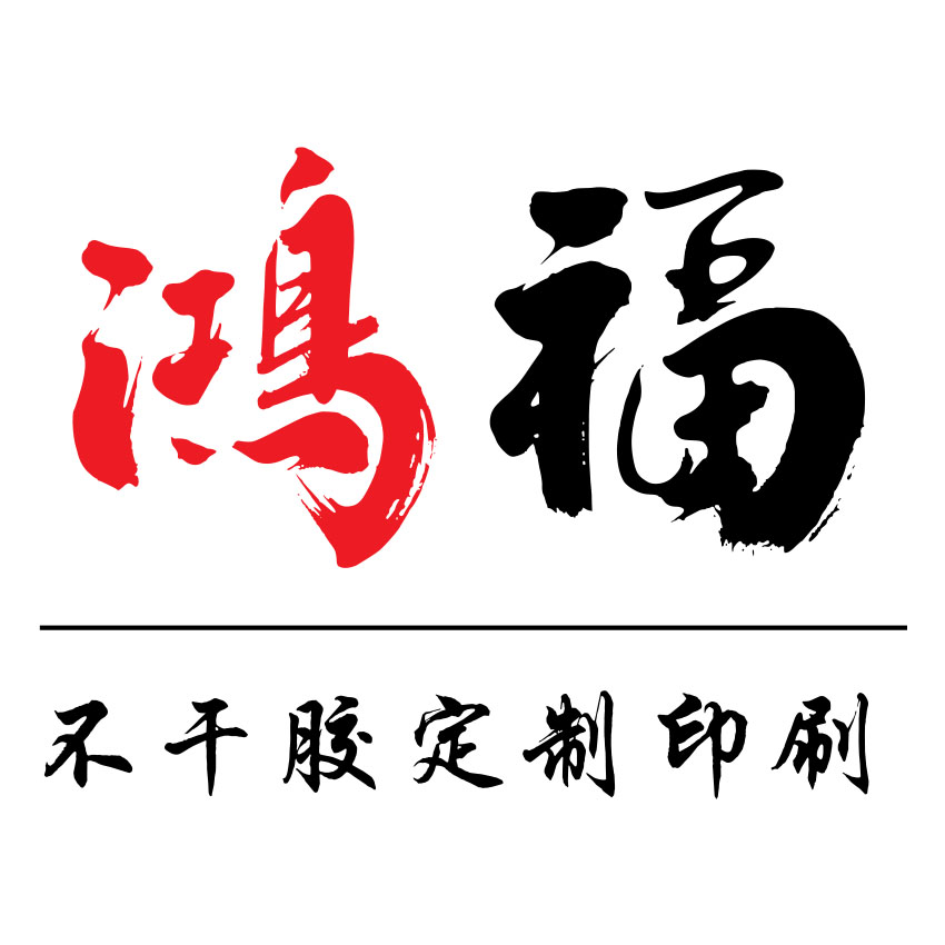 鸿福印刷
