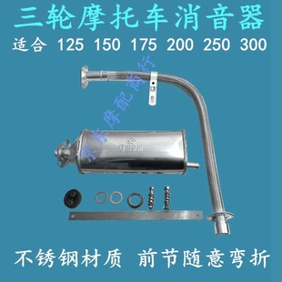 Мотоцикл трехколесный велосипед. 150 20050 Longxin уважать нержавеющей стали удалять микрофон выхлопная труба сигаретный бочка перед задней секцией