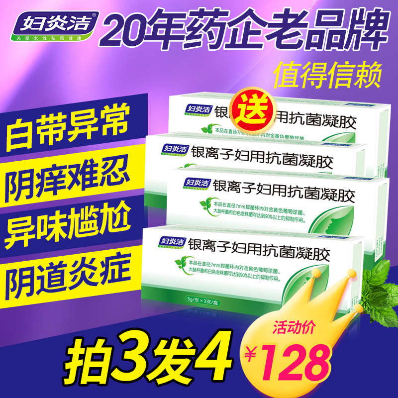 妇炎洁银离子妇用抗菌凝胶3盒9支女性妇科止痒去异味私处护理凝胶