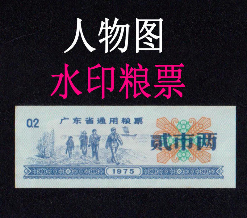 Ticket Stub/1975 Guangdong Province Food Ration Ticket 2 Market 2 City, Grade 9, Guaranteed Authenticity Ticket Stub/1975 Guangdong Province Food Ration Ticket 2 Market 2 City, Grade 9, Guaranteed Authenticity