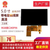 5 inch Jingdong TFT color LCD screen 800*480 IPS full view angle 5 inch capacitor heat imaging screen serial port