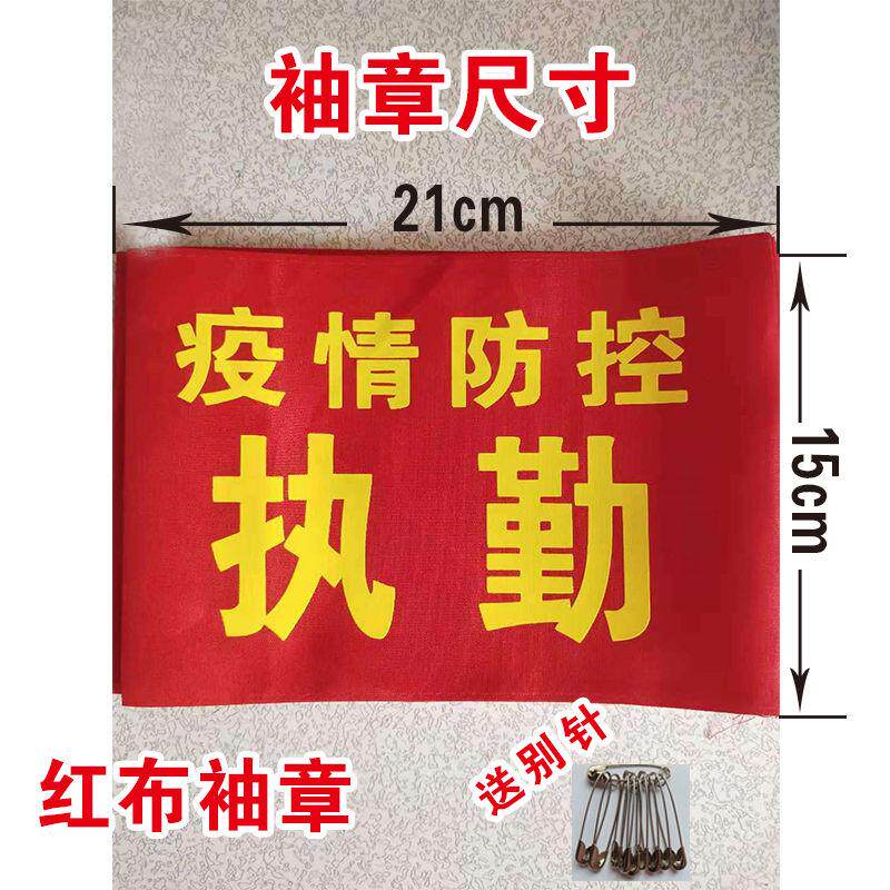 Anti-epidemic sleeve stamp sleeves Chapters sleeve sleeves for safety officers Policing Patrol Duty Grid Staff Volunteer Red Cuff