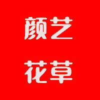 颜艺花草种植基地的LOGO