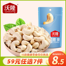 (Special area-59 yuan optional 7 pieces) Voron cashew kernels 50g casual snacks Snacks nuts raw baking