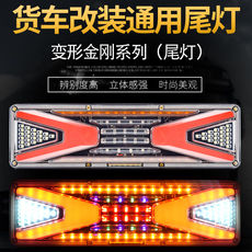Задние фары 24v大货车后尾灯总成 led140通用尾灯巨能王防水高亮导光斯太尔