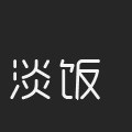 淡饭车饰