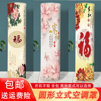 Round vertical air-conditioning cover living room cabinet machine cylindrical Haier Gree Beauty fabric dust cover is turned on
