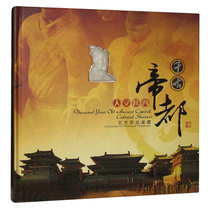 The ancient imperial capital of Shaanxi culture book antique coins shadow paper-cut stamps rubbings Lantian jade business conference gifts