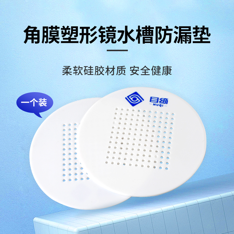 Corneal Shaping Mirror OK Mirror Hard Myopia Contact Lens Anti-Leak Pad RGP Protective Sink Flush Filter Plastic