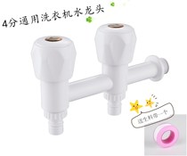 Washing machine one-point two-joint faucet double-use three-way one-in-two-out plastic universal household