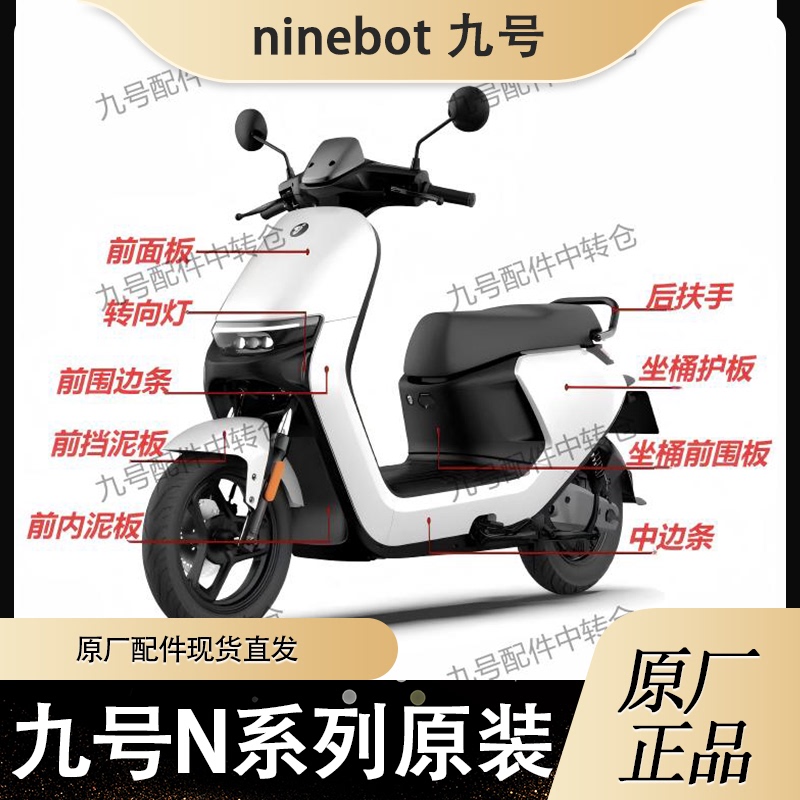 No. 9 Ninebot Electric Scooter N Series/N70C/N80C/N85C/N90 Original Shell and Original Parts No. 9 Ninebot Electric Scooter N Series/N70C/N80C/N85C/N90 Original Shell and Original Parts
