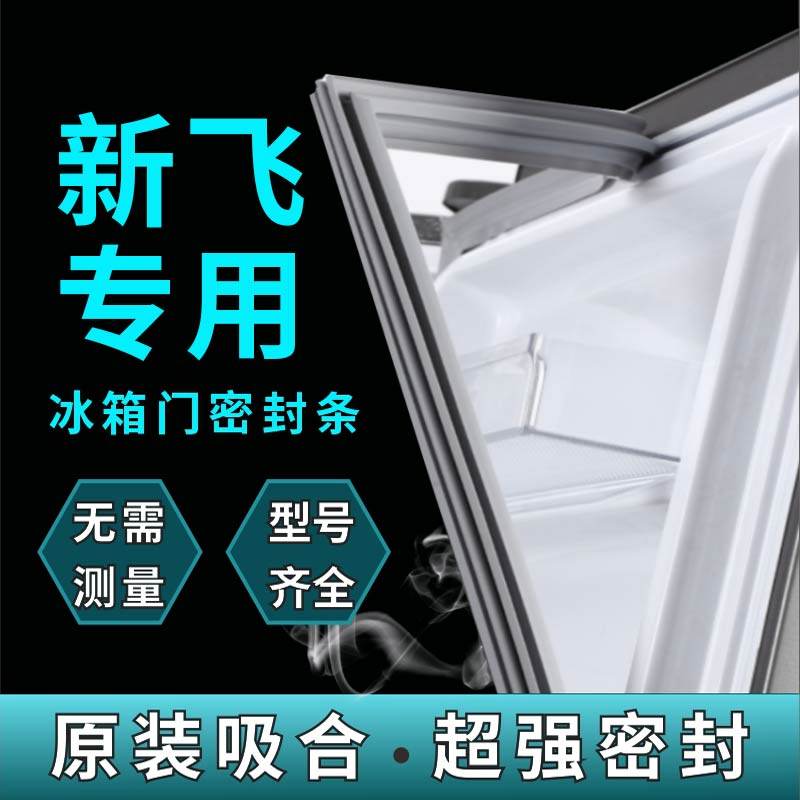 New Fly Special Refrigerator Sealing Door Magnetic Door Seal Seal Original Seal Seal Parts Complete Model