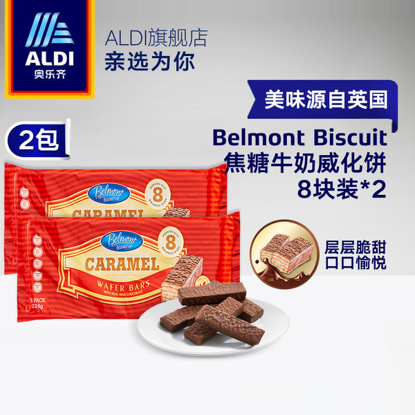 英国产 ALDI 奥乐齐 Belmont Biscuit 焦糖牛奶威化饼干 224g*2包 天猫优惠券折后￥14.9包邮（￥34.9-20）