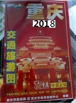 新版重庆市区地图 重庆旅游交通地图 中英文对