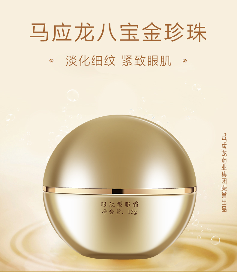 马应龙 八宝金珍珠眼霜 图1