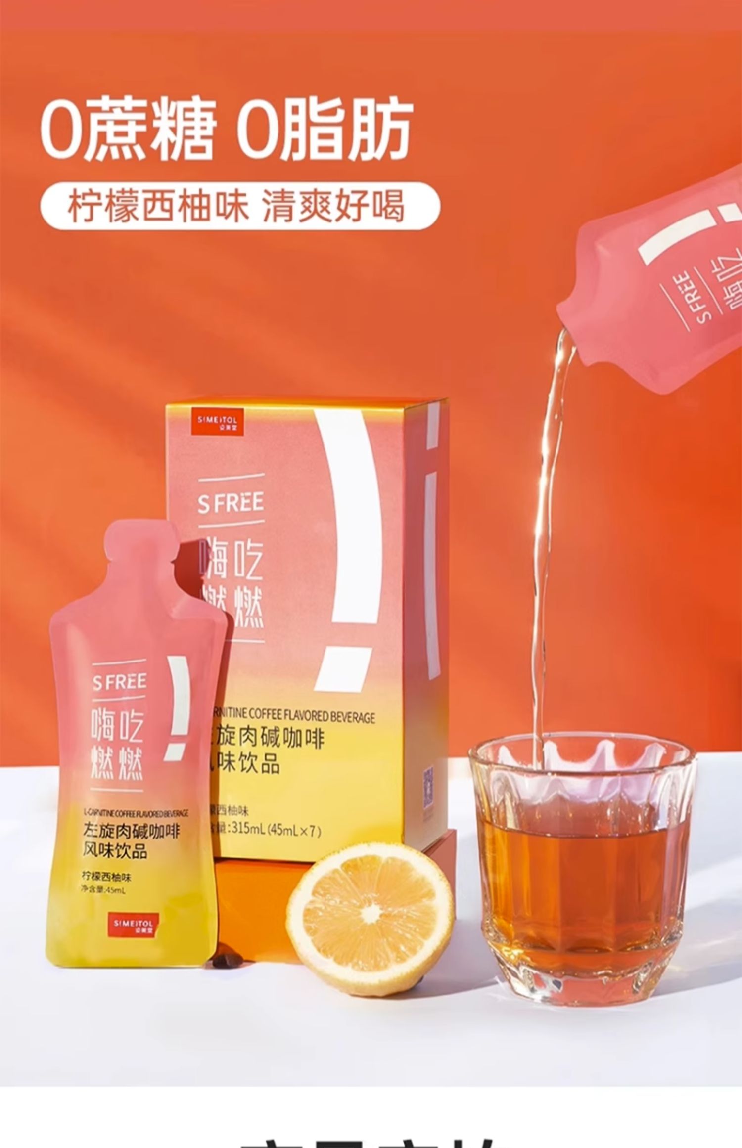 【中國直郵】姿美堂 酵素 嗨吃燃燃 左旋肉鹼咖啡風味飲品 減肥 燃燒脂肪 檸檬西柚口味 吉娜 穎兒同款 45ml*7袋