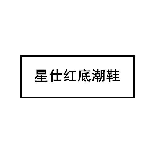 星仕红底潮鞋