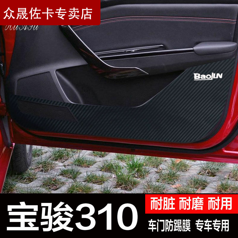 Baojun 310 cửa đặc biệt chống đá mat cửa bảo vệ panel chống đá sửa đổi phim phim nội thất.