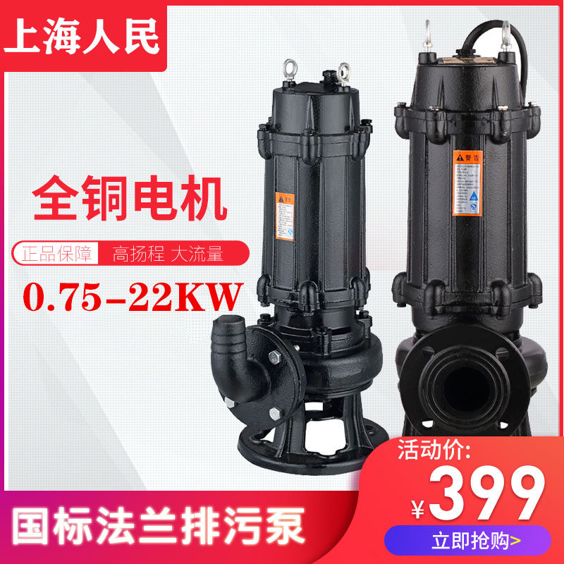 Shanghai people's sewage pump submersible sewage pump three-phase catchment puddle lifting 380v2 2kw5 5kw 7 5kw