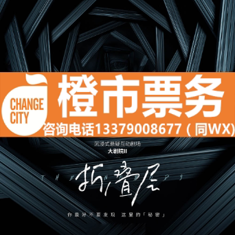 Grand Theatre II Fold Layers Immersive Suspense Interactive Theater Ticket Xi'an Concert Hall Shaanxi Grand Theatre