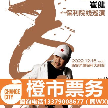 Cui Jianfeigou Poly Theater Tour Xi'an Station Concert Tickets Xi'an Chanba Poly Theater