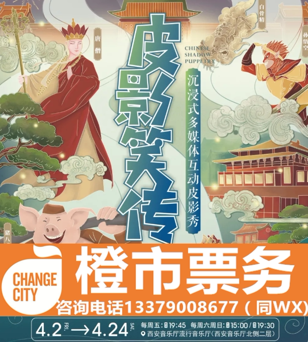 Tang Garlic Buns Joint Leather Shadow and Interactive Pifilm Xi'an Concert Hall Shaanxi Grand Theatre Performance Drama Tickets