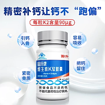 固升牌维生素K2软胶囊45粒