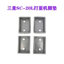 Sanmai SC-20L egg beater foot pads 20L mixer plastic pads set of four original accessories