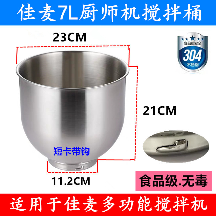 Canon JM-7LG chef's machine stirring barrel stirring cylinder Jiamee 7L multifunction mixer mixer barrel stirring tank