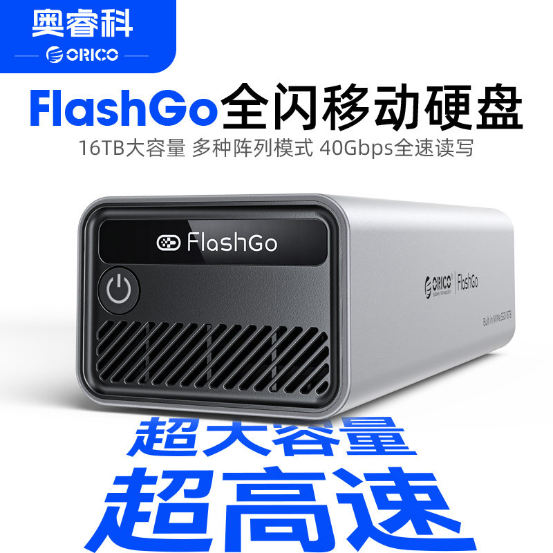 奥睿科USB4移动硬盘大容量4T/8T全闪固态存储raid阵列安全备份16T