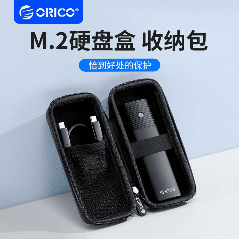 ORICO/奥睿科 M.2移动固态硬盘盒m.2Nvme/NGFF协议多功能通用收纳包SSD硬盘盒保护套抗压防水便携保护壳