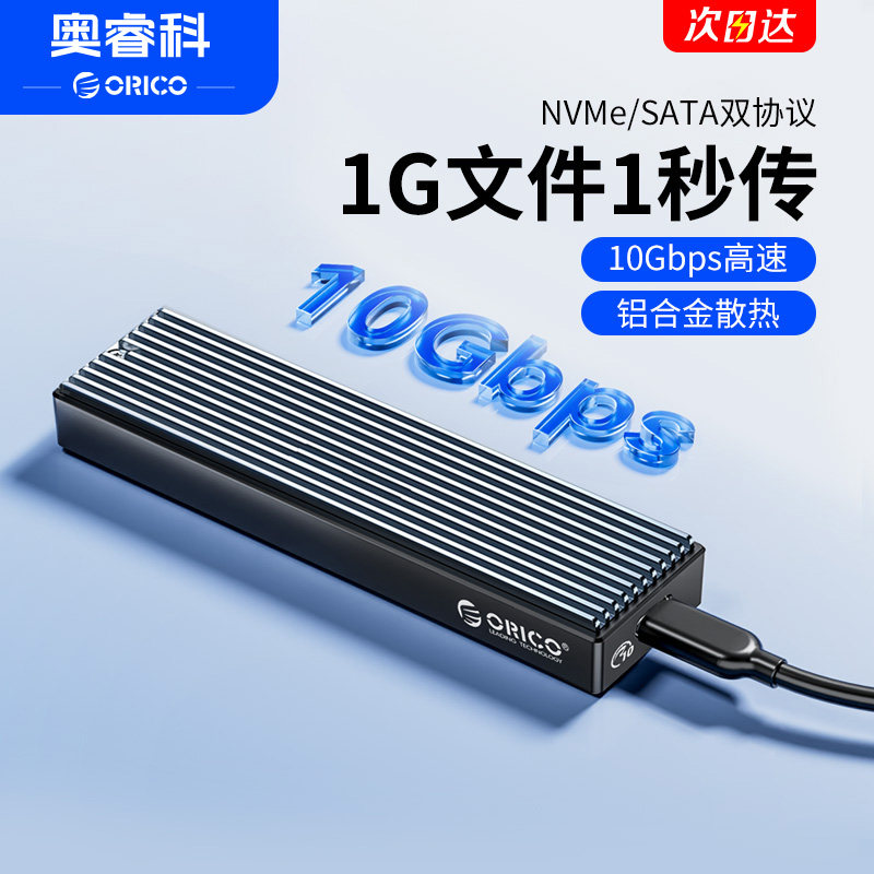 Orico M2 NVMe传输线固态硬碟外接盒 支援NVMe双协定全铝合金散热设计