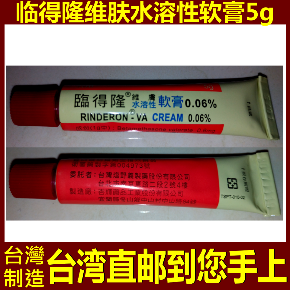 台湾代购临得隆维肤水溶性软膏5g湿 疹 皮肤 炎 乾 癣 荨麻 疹
