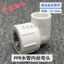 Sichuan Road Ppr Plumbing Accessories 4 Points 6 Points Inner Silk 20 25 Inner Tooth Elbow Joint 90 Degrees Hot Melt Pipe Fittings White