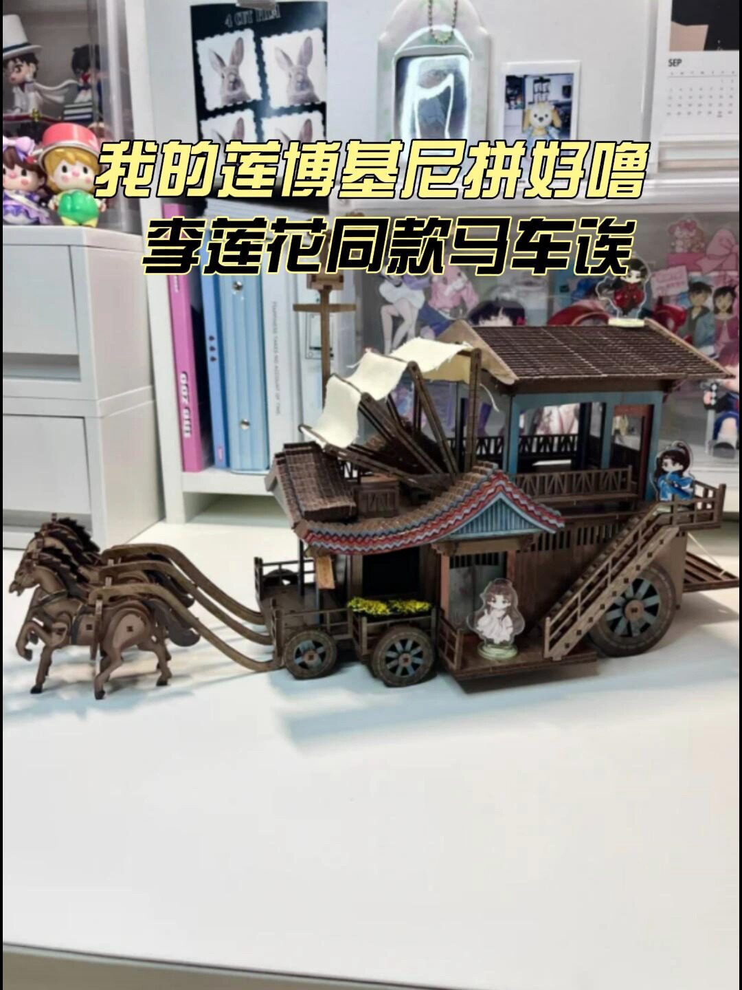 成毅同款莲花楼马车周边火出圈！拼装3小时值不值？百万网友跪求开箱