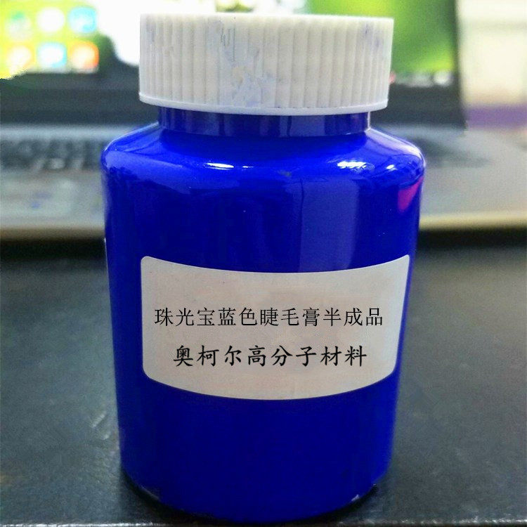 高档睫毛膏内料 半成品 具有防水纤长浓密的综合效果 良好的固色